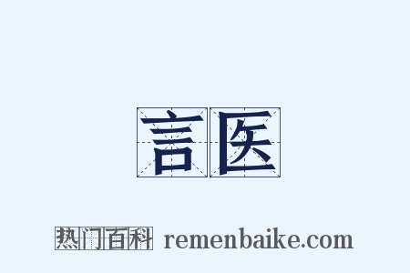 言医是什么意思的图片